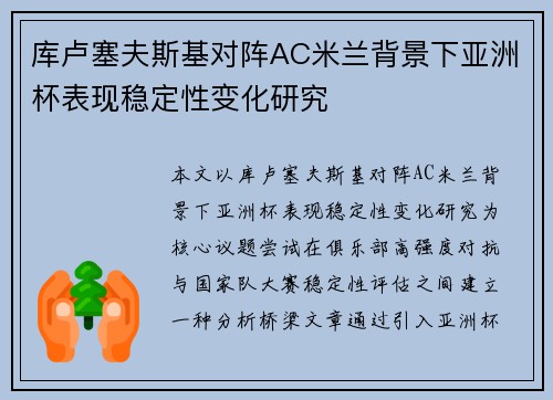 库卢塞夫斯基对阵AC米兰背景下亚洲杯表现稳定性变化研究 库卢塞夫斯基对阵AC米兰背景下亚洲杯表现稳定性变化研究