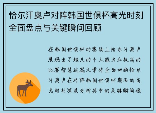 恰尔汗奥卢对阵韩国世俱杯高光时刻全面盘点与关键瞬间回顾 恰尔汗奥卢对阵韩国世俱杯高光时刻全面盘点与关键瞬间回顾