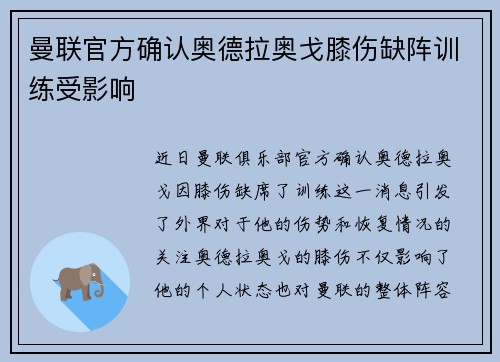 曼联官方确认奥德拉奥戈膝伤缺阵训练受影响 曼联官方确认奥德拉奥戈膝伤缺阵训练受影响