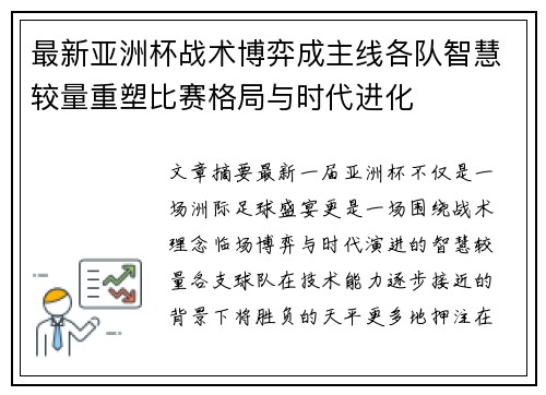 最新亚洲杯战术博弈成主线各队智慧较量重塑比赛格局与时代进化