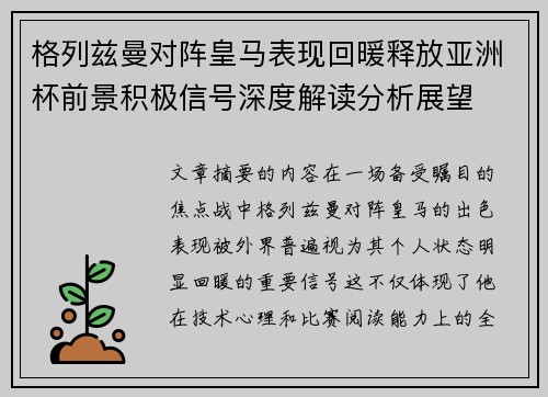 格列兹曼对阵皇马表现回暖释放亚洲杯前景积极信号深度解读分析展望
