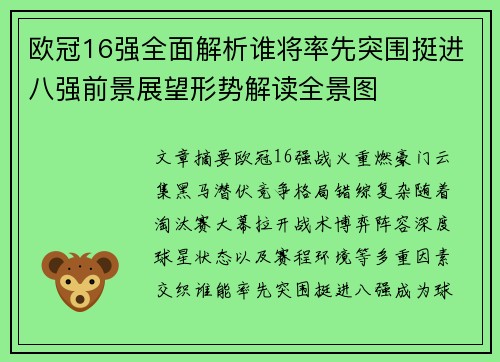 欧冠16强全面解析谁将率先突围挺进八强前景展望形势解读全景图 欧冠16强全面解析谁将率先突围挺进八强前景展望形势解读全景图