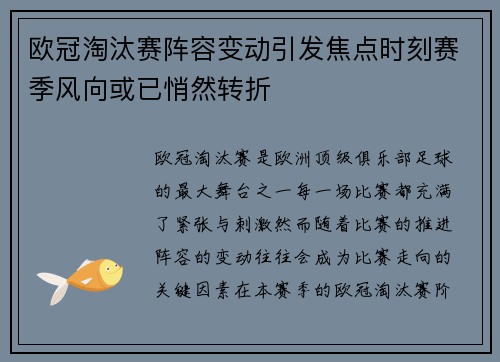 欧冠淘汰赛阵容变动引发焦点时刻赛季风向或已悄然转折 欧冠淘汰赛阵容变动引发焦点时刻赛季风向或已悄然转折