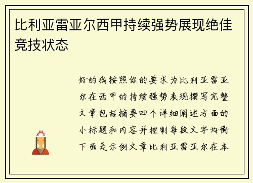 比利亚雷亚尔西甲持续强势展现绝佳竞技状态 比利亚雷亚尔西甲持续强势展现绝佳竞技状态
