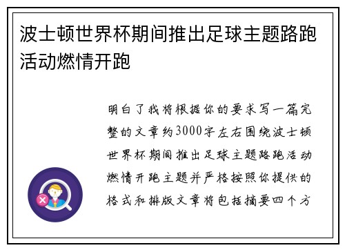 波士顿世界杯期间推出足球主题路跑活动燃情开跑