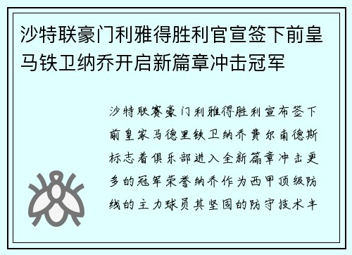 沙特联豪门利雅得胜利官宣签下前皇马铁卫纳乔开启新篇章冲击冠军 沙特联豪门利雅得胜利官宣签下前皇马铁卫纳乔开启新篇章冲击冠军