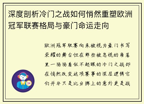 深度剖析冷门之战如何悄然重塑欧洲冠军联赛格局与豪门命运走向