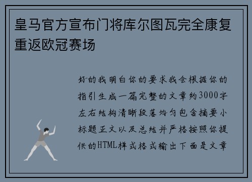 皇马官方宣布门将库尔图瓦完全康复重返欧冠赛场