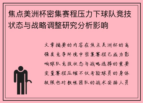 焦点美洲杯密集赛程压力下球队竞技状态与战略调整研究分析影响