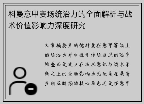 科曼意甲赛场统治力的全面解析与战术价值影响力深度研究 科曼意甲赛场统治力的全面解析与战术价值影响力深度研究