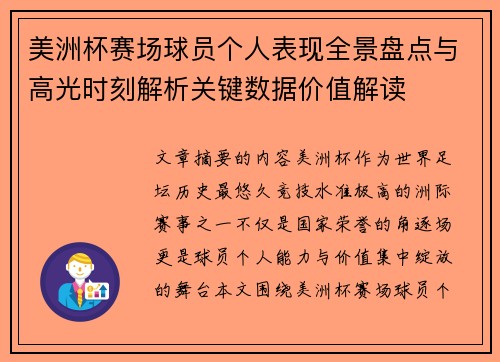 美洲杯赛场球员个人表现全景盘点与高光时刻解析关键数据价值解读