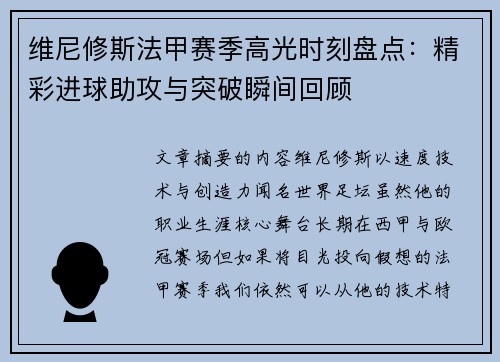 维尼修斯法甲赛季高光时刻盘点:精彩进球助攻与突破瞬间回顾 维尼修斯法甲赛季高光时刻盘点:精彩进球助攻与突破瞬间回顾