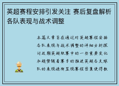英超赛程安排引发关注 赛后复盘解析各队表现与战术调整