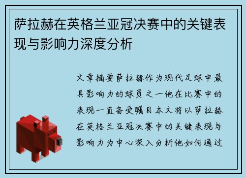 萨拉赫在英格兰亚冠决赛中的关键表现与影响力深度分析