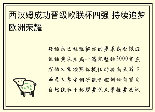 西汉姆成功晋级欧联杯四强 持续追梦欧洲荣耀