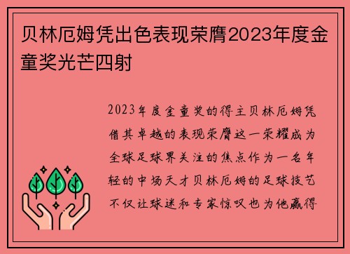 贝林厄姆凭出色表现荣膺2023年度金童奖光芒四射