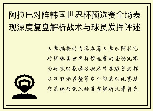 阿拉巴对阵韩国世界杯预选赛全场表现深度复盘解析战术与球员发挥评述