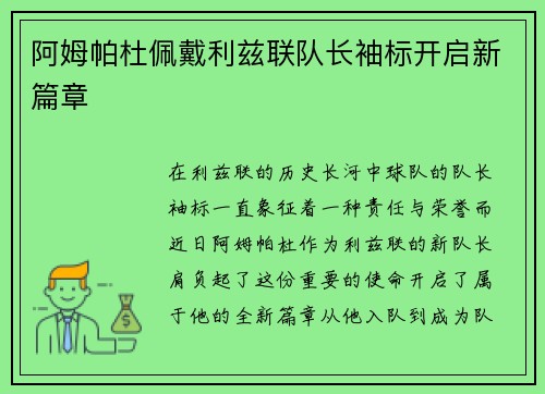 阿姆帕杜佩戴利兹联队长袖标开启新篇章