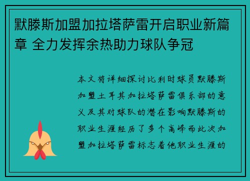 默滕斯加盟加拉塔萨雷开启职业新篇章 全力发挥余热助力球队争冠
