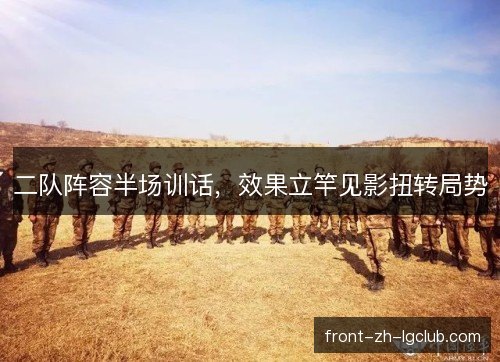 二队阵容半场训话，效果立竿见影扭转局势