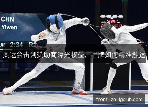 奥运会击剑赞助商曝光权益，品牌如何精准触达