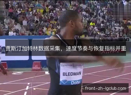 贾斯汀加特林数据采集，速度节奏与恢复指标并重